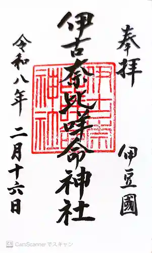 伊古奈比咩命神社(静岡県)