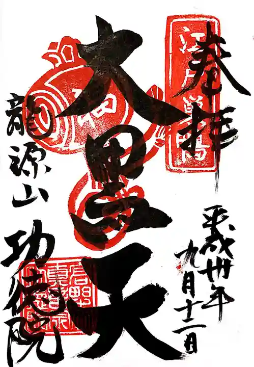 功徳院 東京別院の御朱印