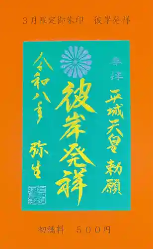 崇道天皇社の御朱印