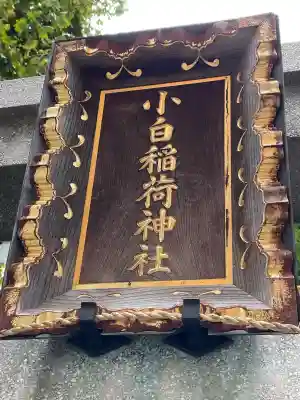 讃岐小白稲荷神社(東京都)