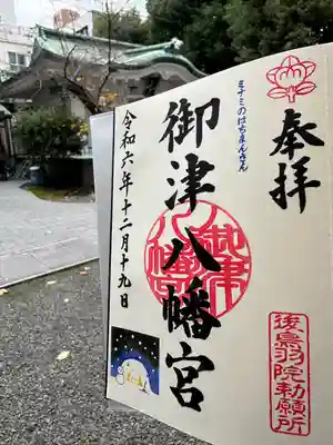 御津八幡宮の御朱印帳