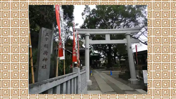 王子稲荷神社(東京都)