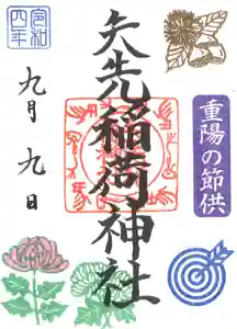 矢先稲荷神社の御朱印 2022年09月07日(水)〜(2022年08月25日(木) 11時55分34秒投稿)