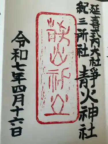 静火神社(和歌山県)