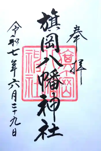 旗岡八幡神社の御朱印 2025年06月