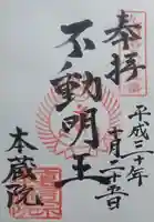 本蔵院の御朱印