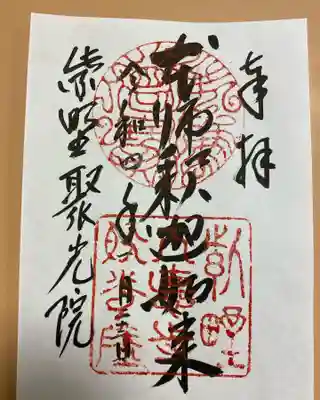 聚光院の御朱印