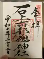 石上布都魂神社(岡山県)