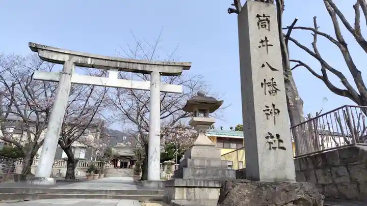 筒井八幡神社(兵庫県)