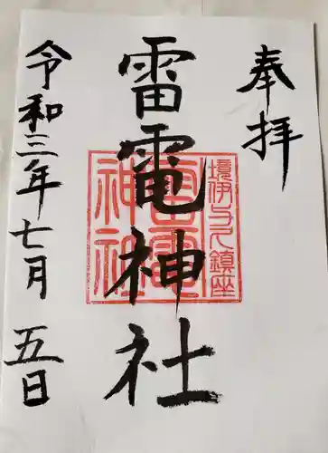 伊与久雷電神社の御朱印