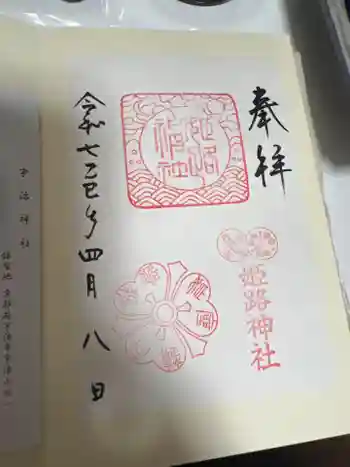 姫路神社の御朱印 2025年04月