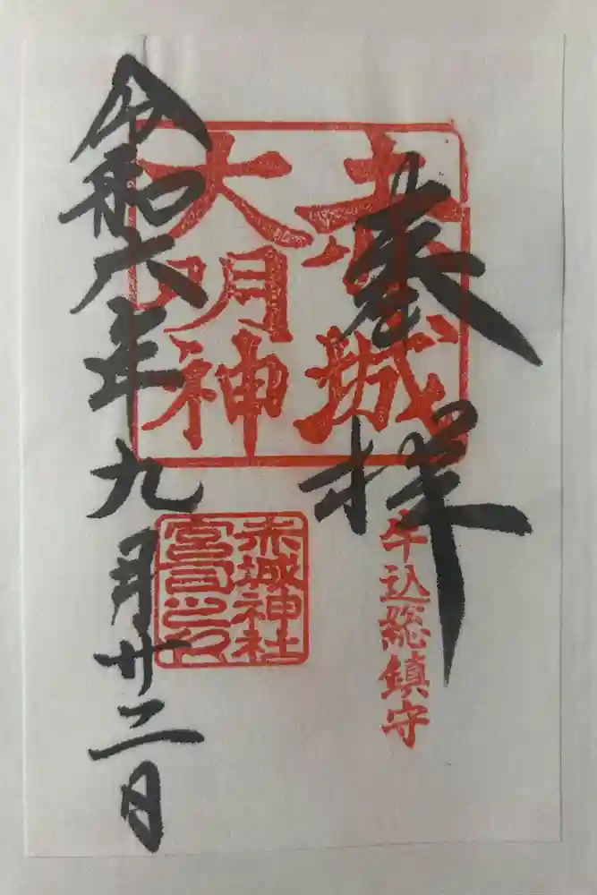 赤城神社の御朱印