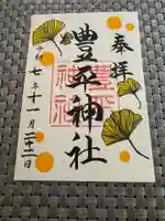 豊平神社の御朱印