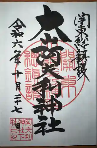 大山阿夫利神社(神奈川県)