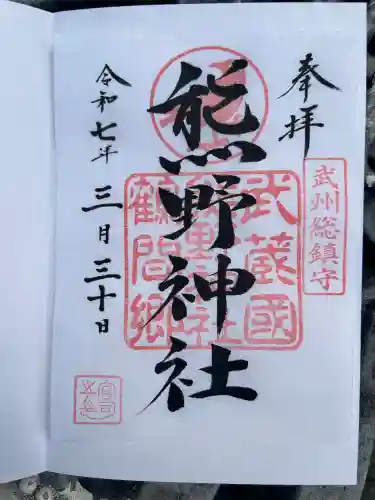 熊野神社(東京都)