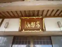 宗安寺の本殿