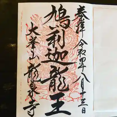 龍泉寺の御朱印
