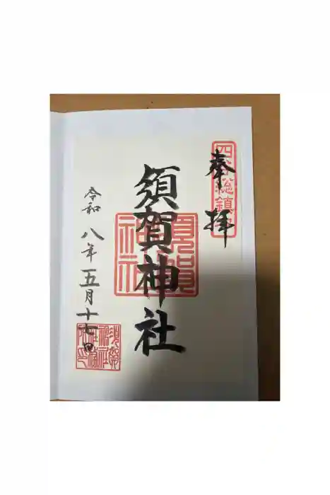 須賀神社の御朱印