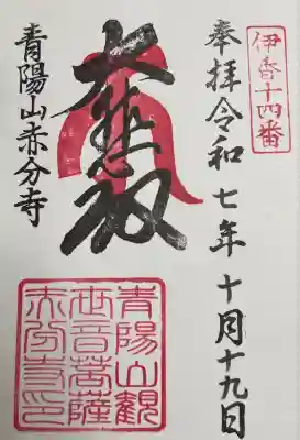 赤分寺(滋賀県)