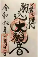 光源寺の御朱印