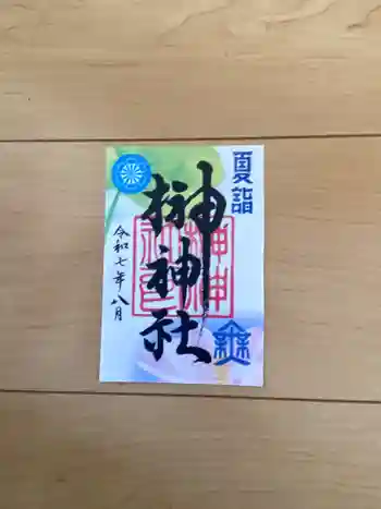 榊神社の御朱印 2025年08月