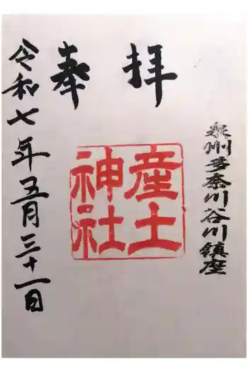 産土神社の御朱印 2025年05月