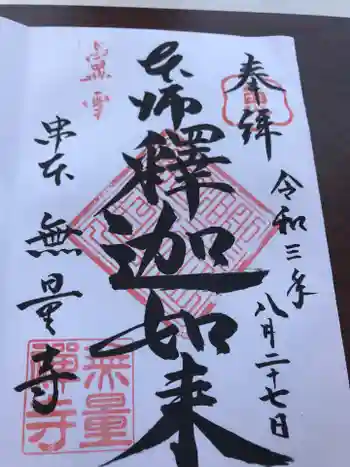 無量寺の御朱印 2021年08月