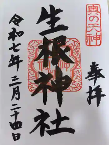 生根神社の御朱印 2025年03月