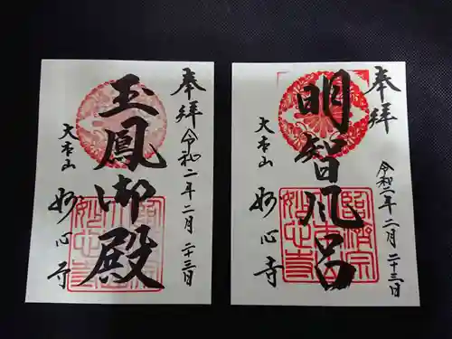 妙心寺（妙心禅寺）の御朱印