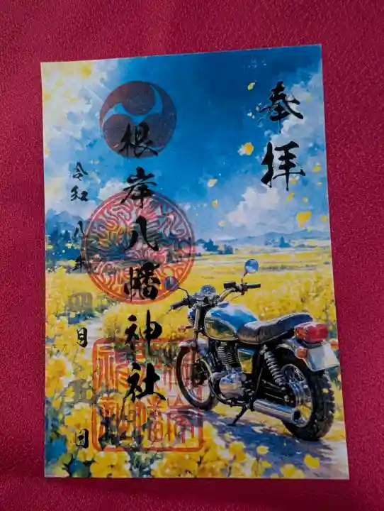 根岸八幡神社の御朱印