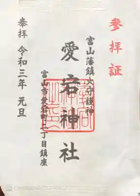 正月元旦の参拝証です。