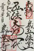 歳覚寺の御朱印