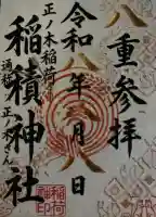 正ノ木稲荷 稲積神社の御朱印帳