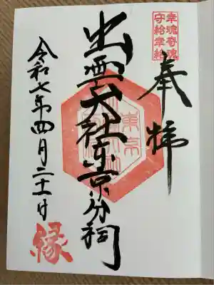 出雲大社東京分祠(東京都)