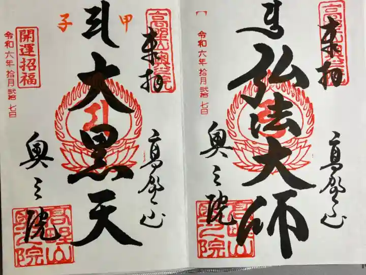 甲子限定 大黒天と弘法大師を見開きで。
直書きでいただきました。
