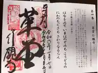 行願寺(革堂)の御朱印