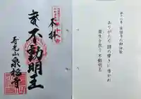 泉福寺の御朱印