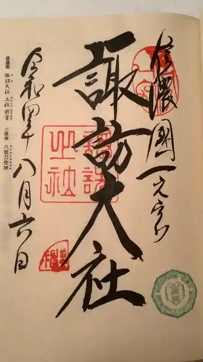 諏訪大社上社前宮の御朱印