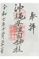 沖縄県護国神社の御朱印