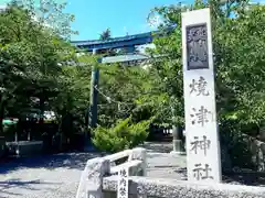 焼津神社の鳥居