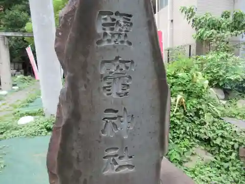 新橋鹽竃神社(東京都)