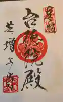 増上寺の御朱印