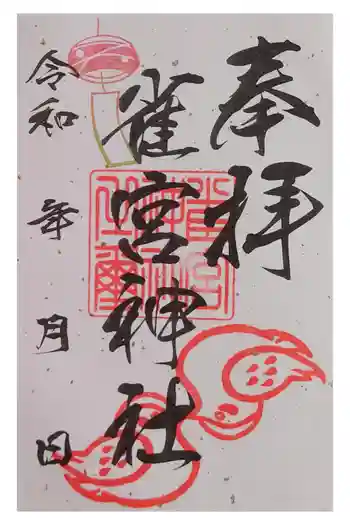 雀宮神社の御朱印 2025年07月