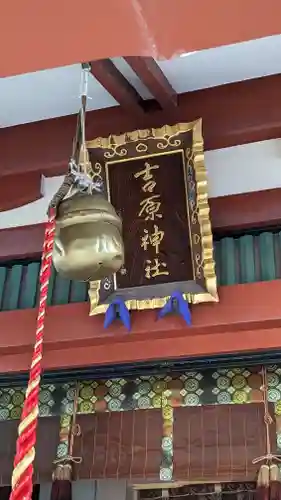 吉原神社(東京都)