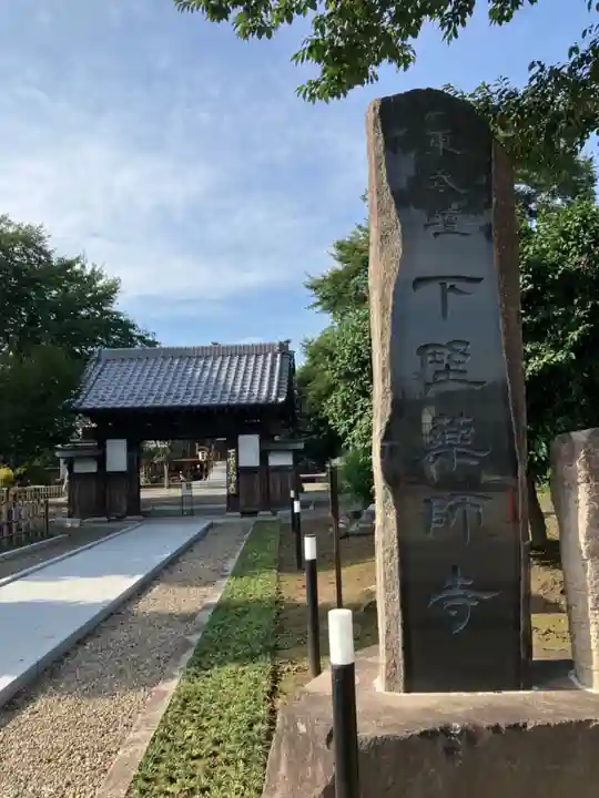 下野薬師寺 (旧 安國寺)(栃木県)