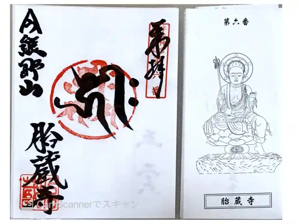 胎蔵寺の御朱印