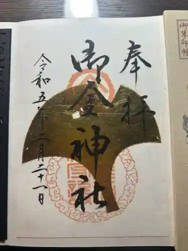 御金神社の御朱印
