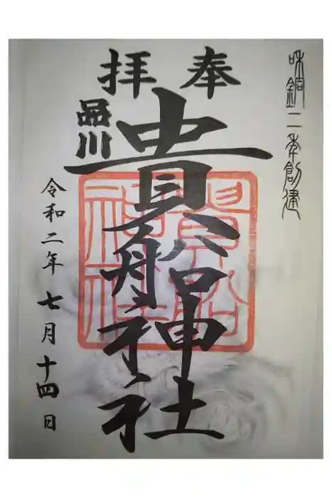 品川貴船神社の御朱印