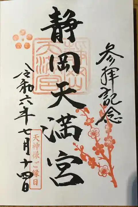 静岡天満宮(静岡県)