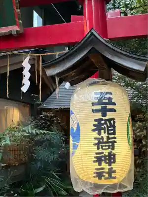 五十稲荷神社(栄寿稲荷神社)(東京都)